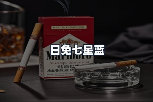 日免七星蓝