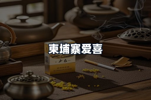 柬埔寨爱喜