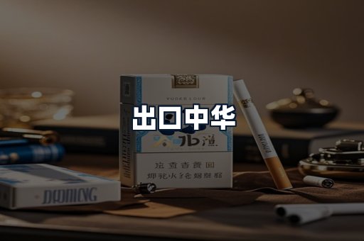 出口中华