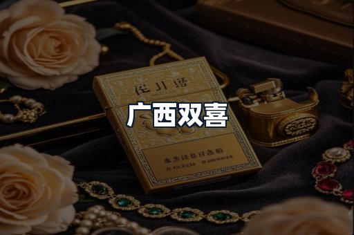 广西双喜