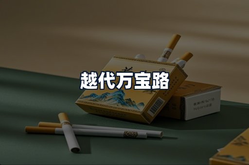 越代万宝路