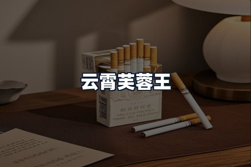 云霄芙蓉王